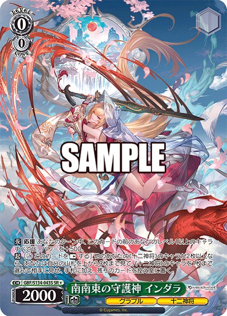 南南東の守護神 インダラ (SR) 【GBF/S134-043SR】